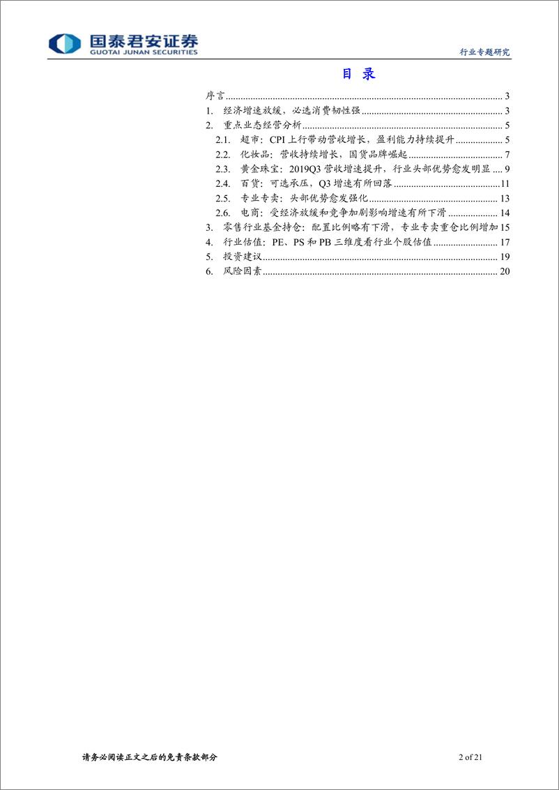 《零售行业2019三季报总结：必选消费依旧坚挺，国货崛起化妆品景气-20191031-国泰君安-21页》 - 第3页预览图