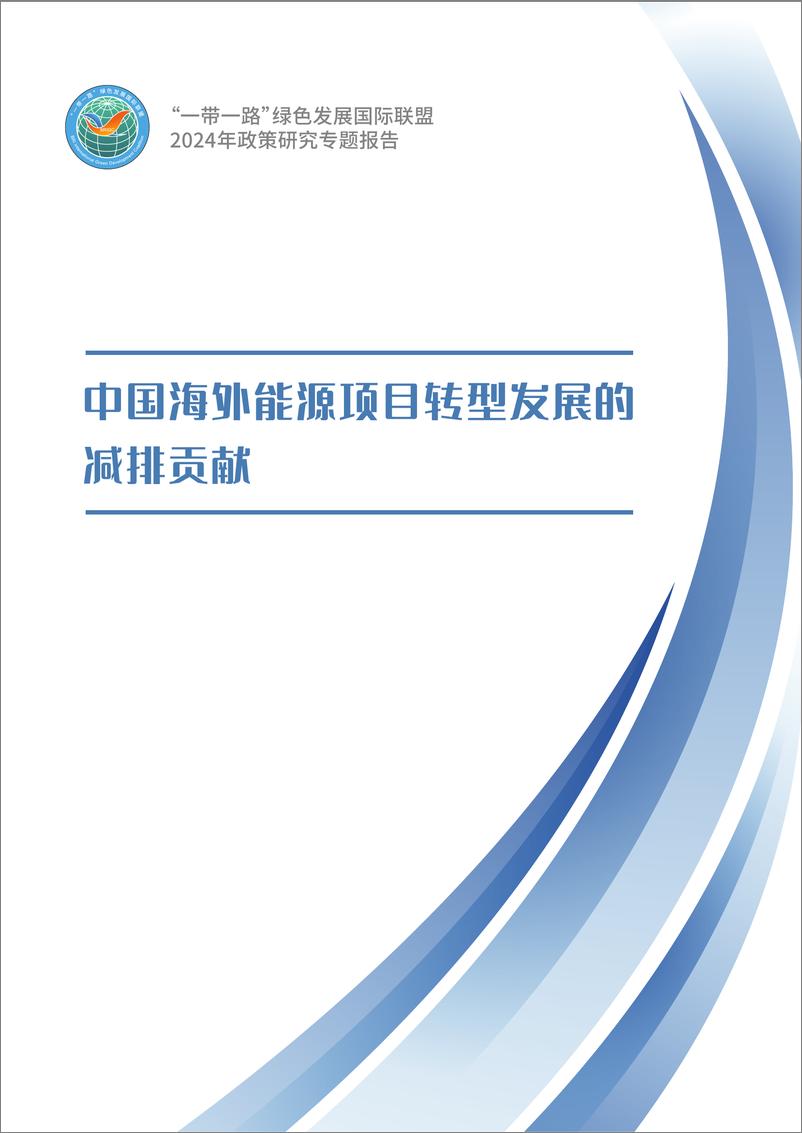 《2024年中国海外能源项目转型发展的减排贡献报告-27页》 - 第1页预览图