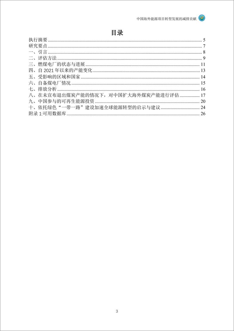 《2024年中国海外能源项目转型发展的减排贡献报告-27页》 - 第4页预览图