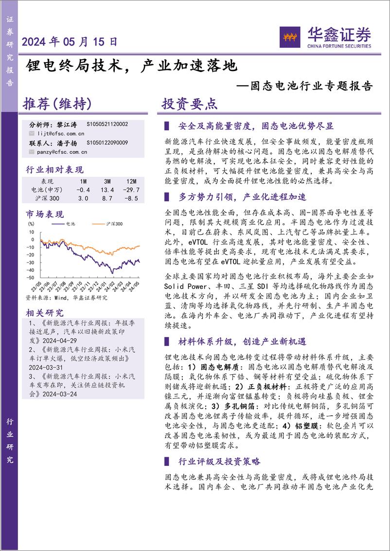 《华鑫证券-固态电池行业专题报告：锂电终局技术，产业加速落地》 - 第1页预览图