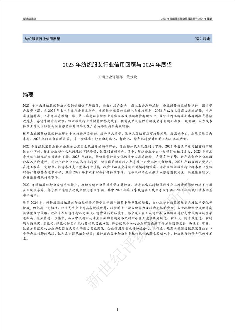 《新世纪评级：2023年纺织服装行业信用回顾与2024年展望报告》 - 第1页预览图