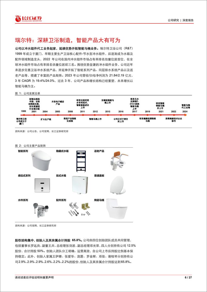 《瑞尔特(002790)深度：智能制造优势为矛，从内销迈向海外-240425-长江证券-27页》 - 第6页预览图