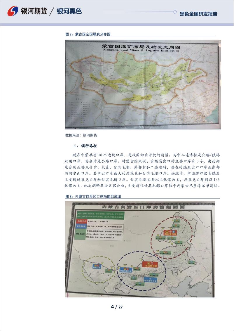 《黑色金属研发报告：甘其毛都口岸调研成果分享及煤焦后期观点-20230306-银河期货-27页》 - 第5页预览图