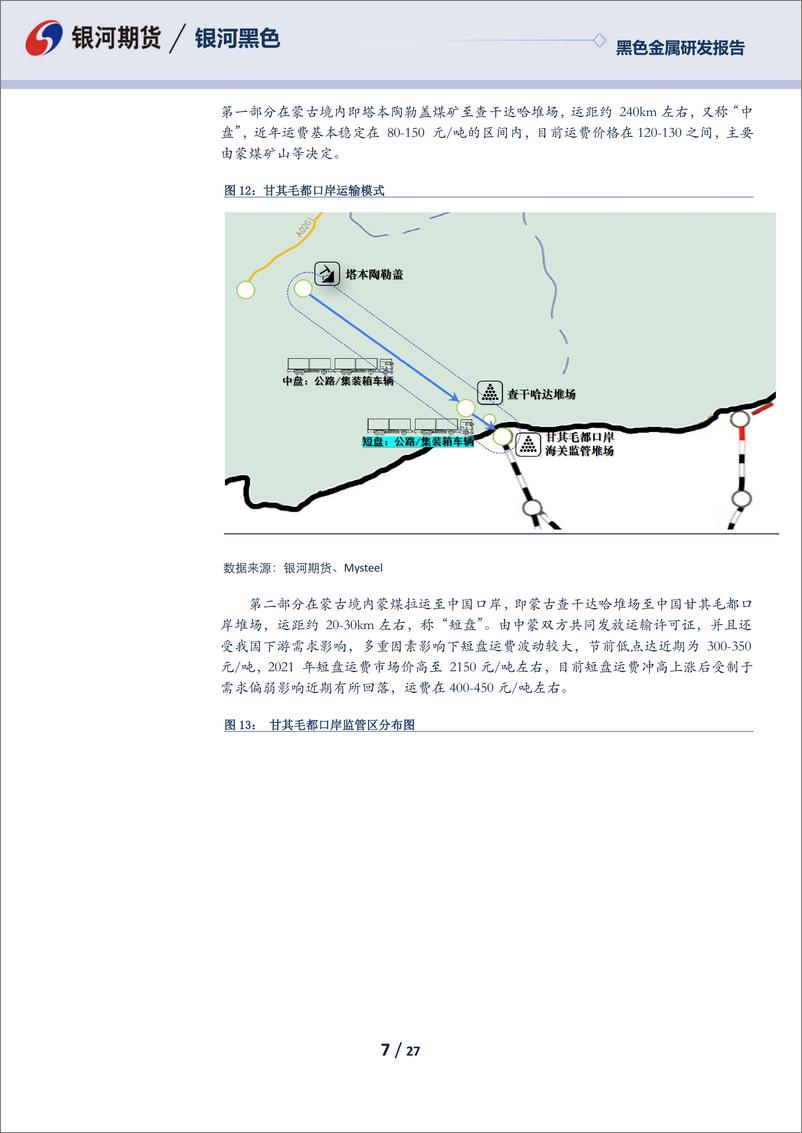 《黑色金属研发报告：甘其毛都口岸调研成果分享及煤焦后期观点-20230306-银河期货-27页》 - 第8页预览图