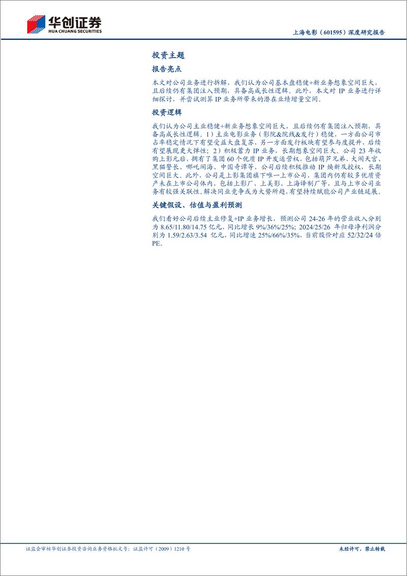 《华创证券-上海电影-601595-深度研究报告_老牌电影国企_IP AI赋能新成长》 - 第2页预览图