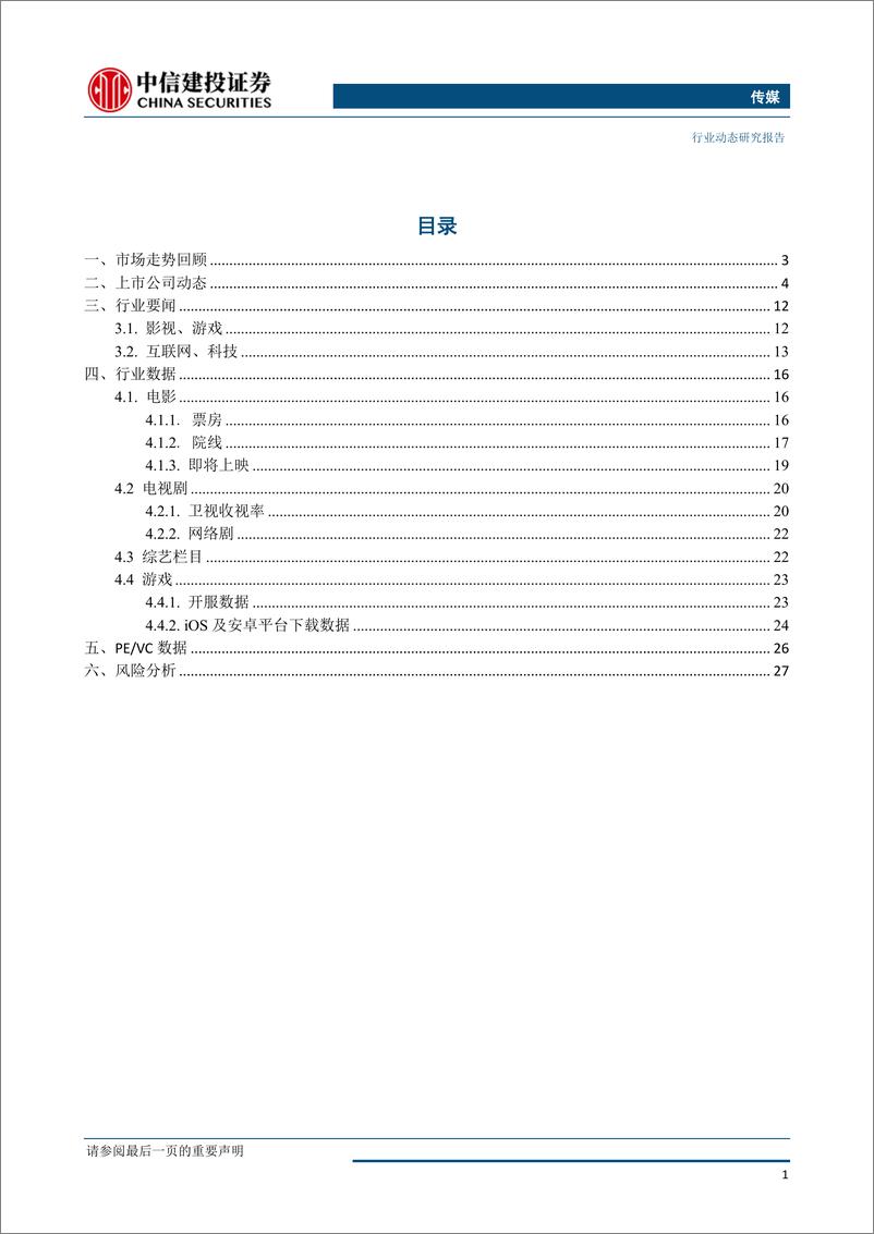 《传媒行业：进口游戏版号发放预期升温，聚焦年报、一季报业绩兑现-20190401-中信建投-30页》 - 第3页预览图