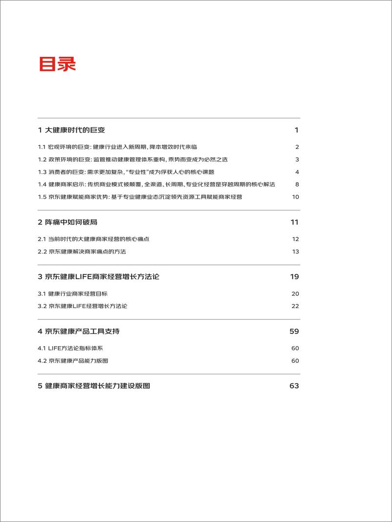 《奥纬咨询 & 京东健康：LIFE品牌经营增长方法论（2024）》 - 第3页预览图