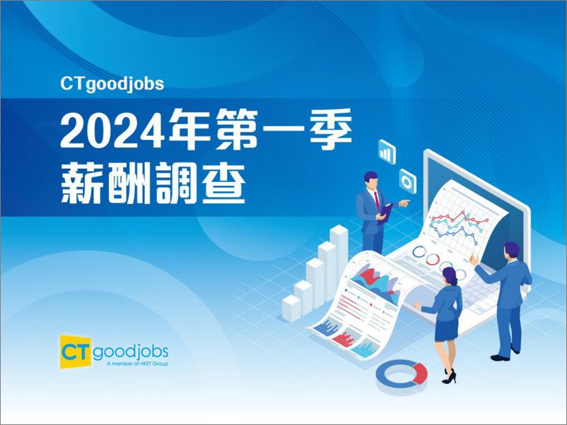 《CTgoodjobs2024年第一季薪酬调查-35页》 - 第1页预览图