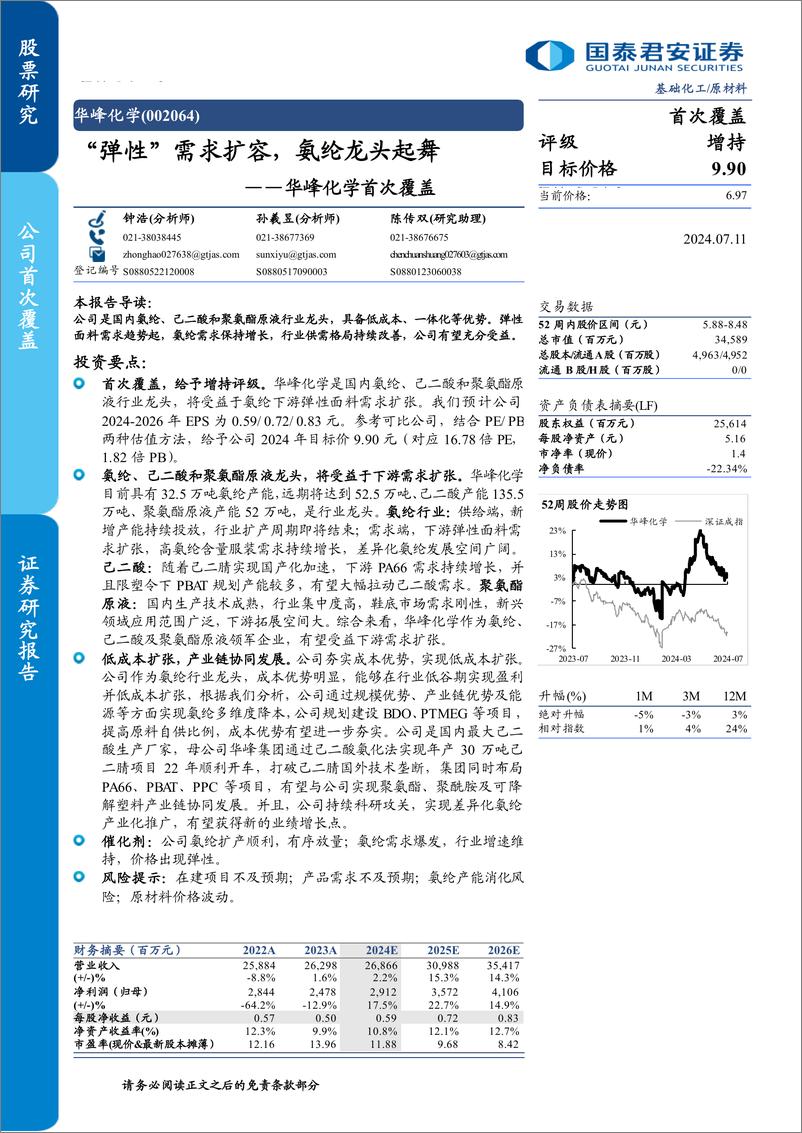 《华峰化学(002064)首次覆盖：“弹性”需求扩容，氨纶龙头起舞-240711-国泰君安-43页》 - 第1页预览图