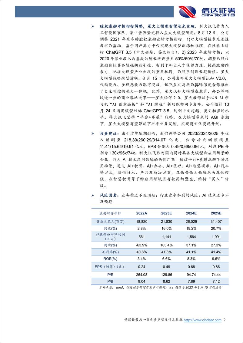 《20230816-Q2经营逐步恢复，星火大模型带动业务增长》 - 第2页预览图