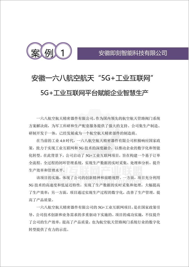 《安徽一六八航空航天_5G 工业互联网_平台赋能企业智慧生产》 - 第1页预览图