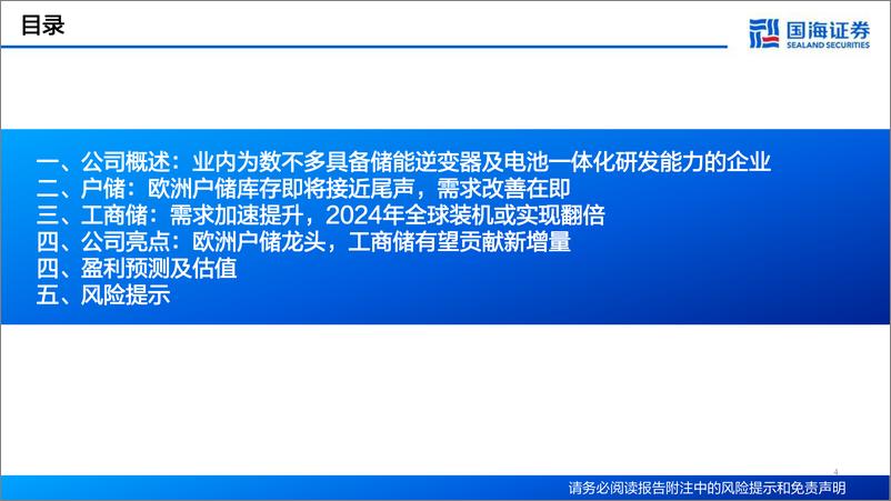 《国海证券-艾罗能源-688717-公司深度报告：欧洲户储改善在即，工商储有望贡献新增量》 - 第4页预览图