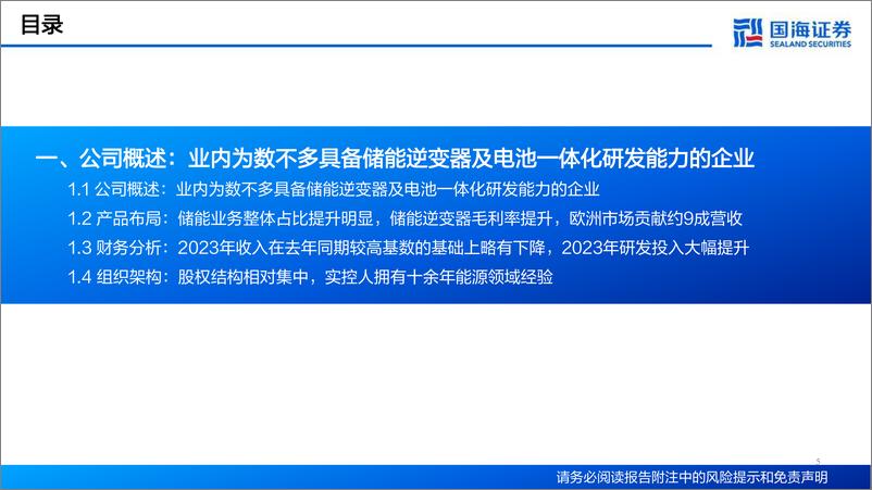 《国海证券-艾罗能源-688717-公司深度报告：欧洲户储改善在即，工商储有望贡献新增量》 - 第5页预览图