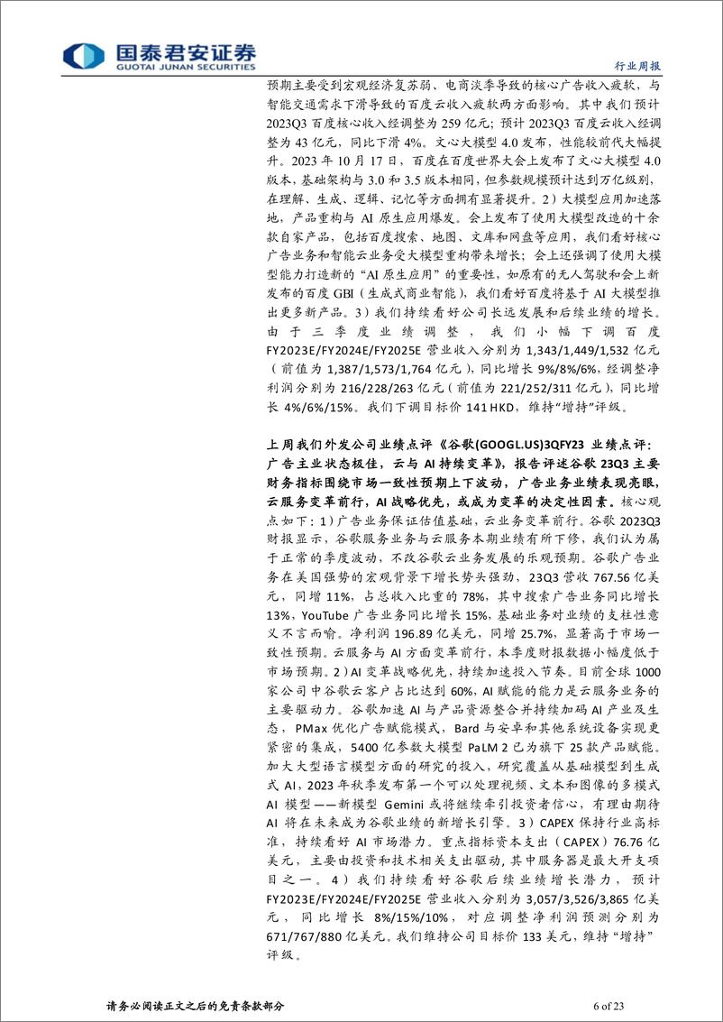 《海外科技行业2023年第20期：高通进入景气拐点，低价成为双11风向标-20231105-国泰君安-23页》 - 第7页预览图