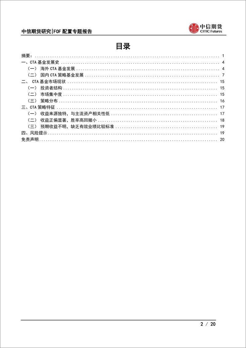 《FOF配置CTA策略系列报告之一：CTA策略的前世今生-20230320-中信期货-20页》 - 第3页预览图