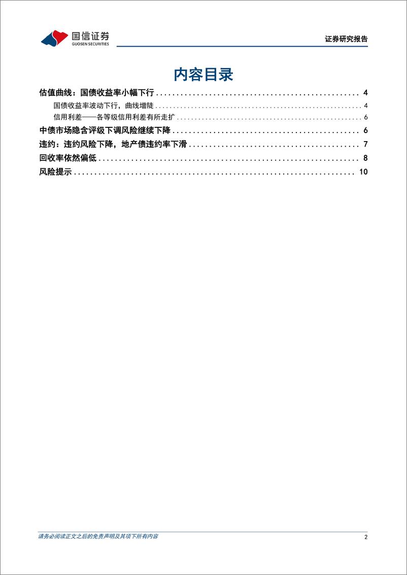 《2024年三季度债券行情回顾：一波三折，信用利差快速走扩-241015-国信证券-12页》 - 第2页预览图