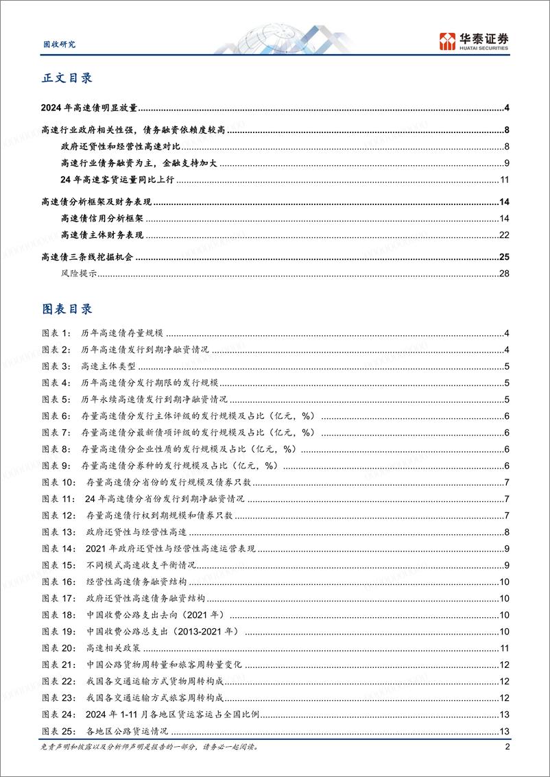 《固收专题研究：高速债信用分析框架及投资建议-250213-华泰证券-31页》 - 第2页预览图