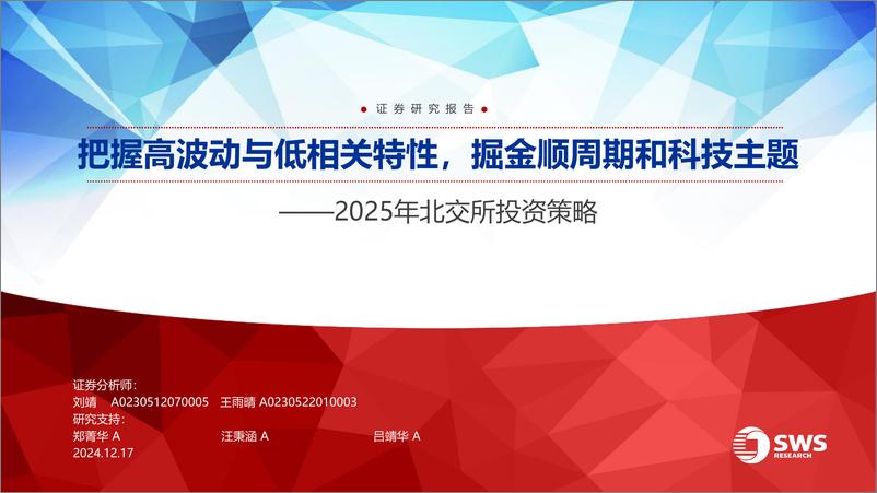 《2025年北交所投资策略：把握高波动与低相关特性，掘金顺周期和科技主题-241217-申万宏源-60页》 - 第1页预览图