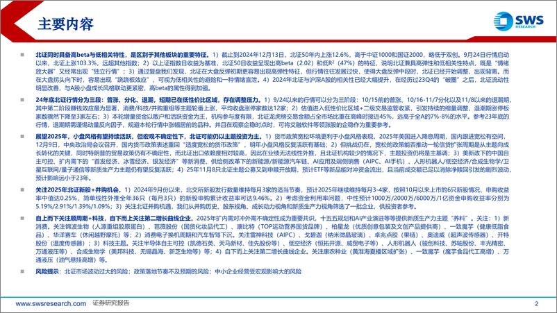 《2025年北交所投资策略：把握高波动与低相关特性，掘金顺周期和科技主题-241217-申万宏源-60页》 - 第2页预览图