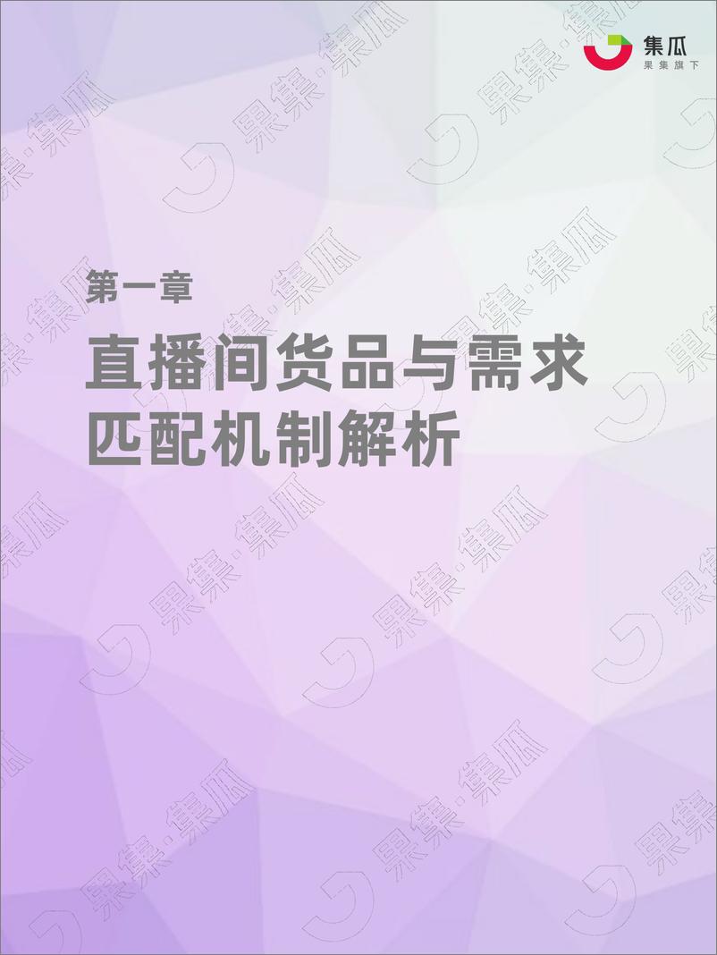 《社媒电商直播间货盘运营方法论-44页》 - 第2页预览图