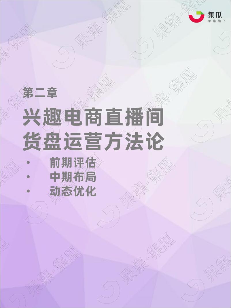 《社媒电商直播间货盘运营方法论-44页》 - 第6页预览图