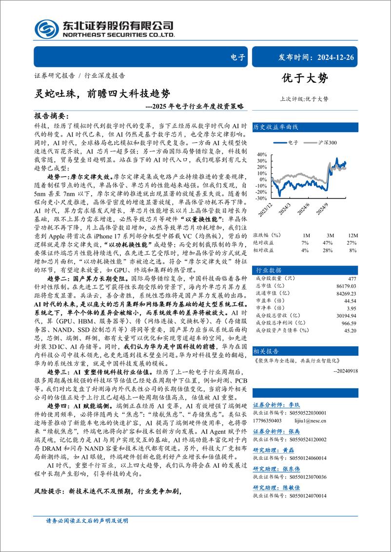 《2025年电子行业年度投资策略：灵蛇吐珠，前瞻四大科技趋势-241226-东北证券-38页》 - 第1页预览图