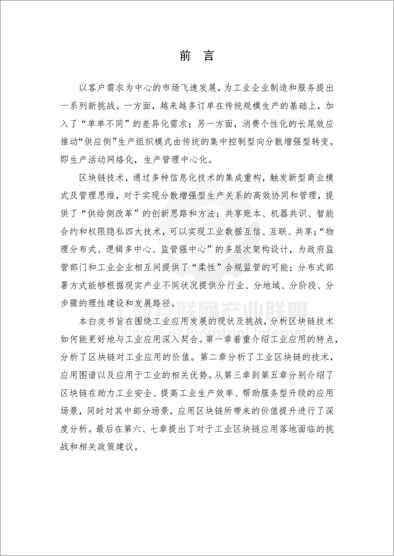 《工业互联网产业联盟-工业区块链应用白皮书（1.0版）-2019.2-49页》 - 第5页预览图