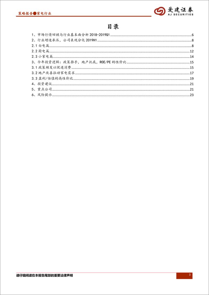 《家电行业2019年中期策略报告：拥抱核心资产，龙头配置为先-20190703-爱建证券-24页》 - 第4页预览图
