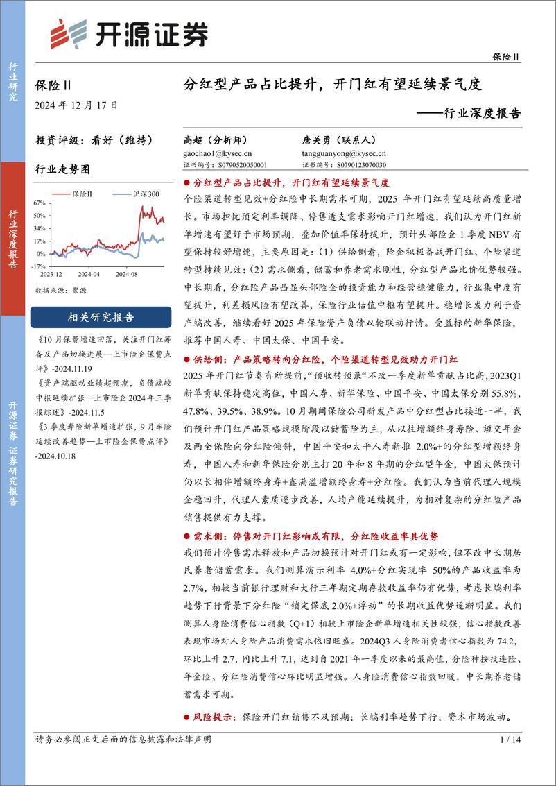 《保险Ⅱ行业深度报告：分红型产品占比提升，开门红有望延续景气度-241217-开源证券-14页》 - 第1页预览图