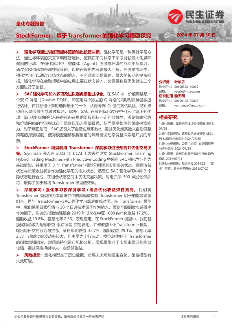 《StockFormer_基于Transformer的强化学习模型探究》 - 第1页预览图