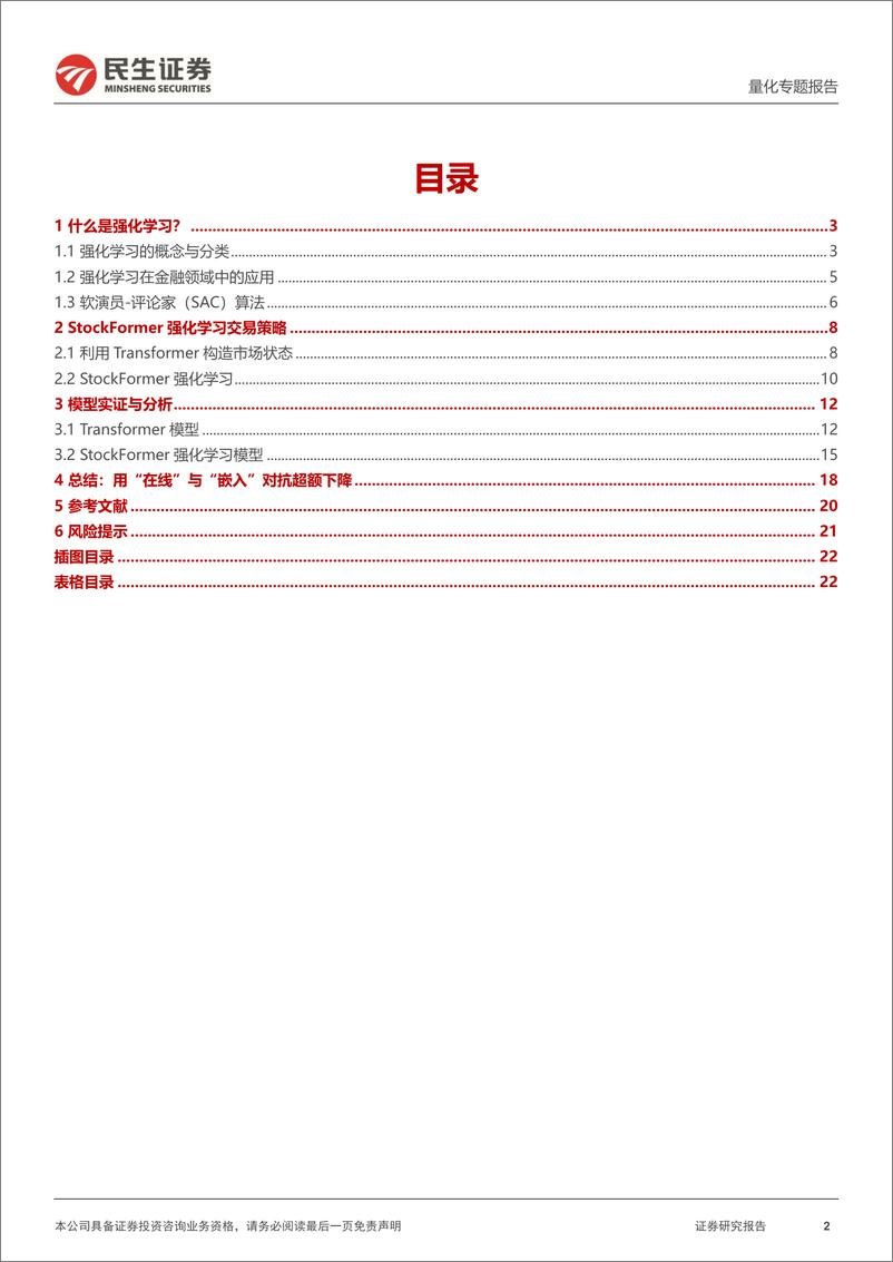 《StockFormer_基于Transformer的强化学习模型探究》 - 第2页预览图