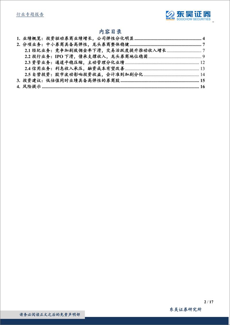 《证券行业2018年报&2019年一季报综述投资：驱动业绩增长，弹性分化明显-20190507-东吴证券-17页》 - 第3页预览图