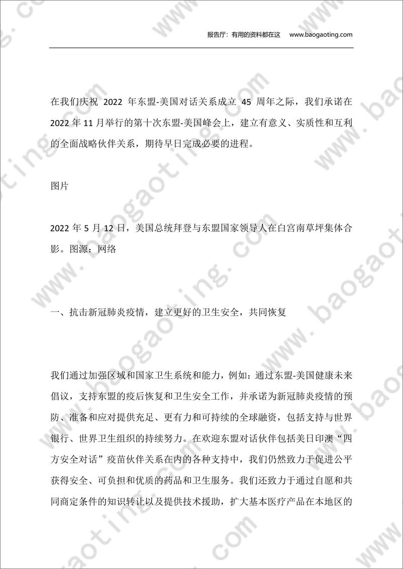 《2022年东盟-美国特别峰会联合愿景声明（英中全文）-东盟-2022.5.13-27页》 - 第4页预览图