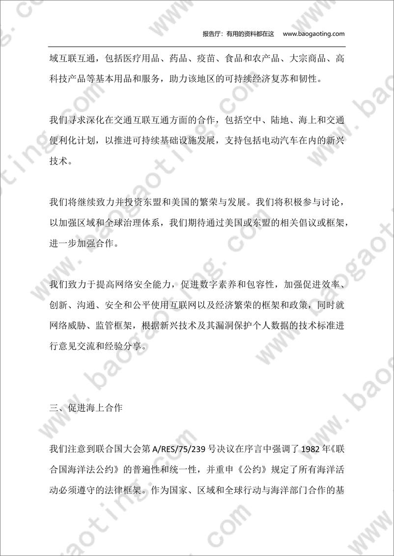 《2022年东盟-美国特别峰会联合愿景声明（英中全文）-东盟-2022.5.13-27页》 - 第6页预览图