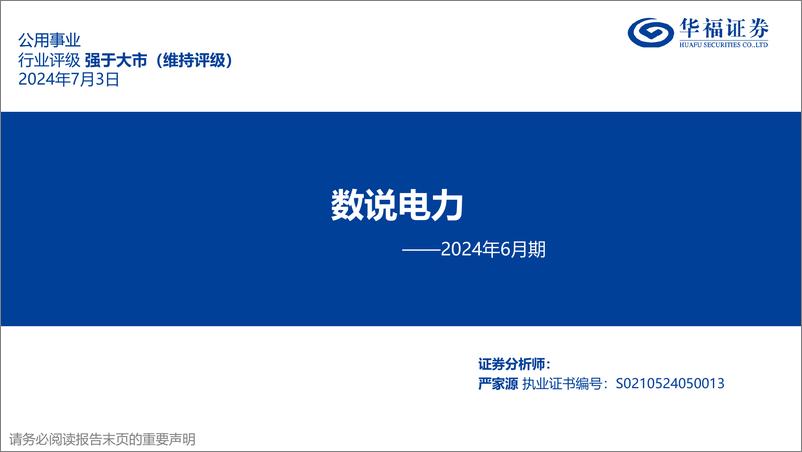 《公用事业行业2024年6月期：数说电力-240703-华福证券-22页》 - 第1页预览图