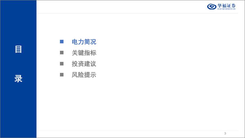 《公用事业行业2024年6月期：数说电力-240703-华福证券-22页》 - 第3页预览图