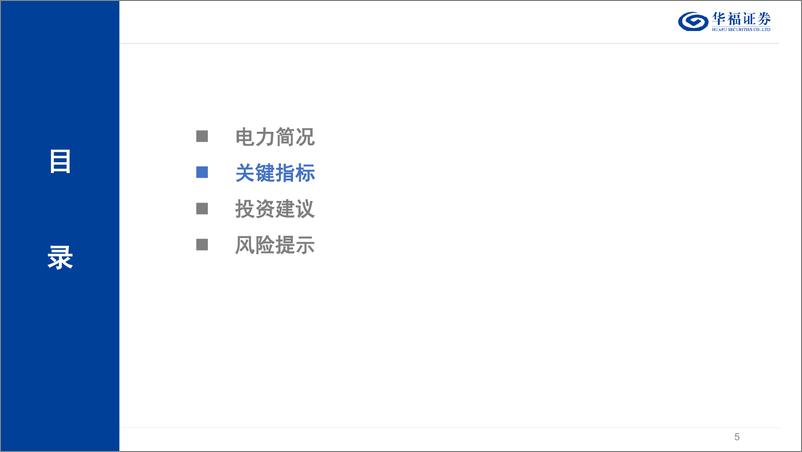 《公用事业行业2024年6月期：数说电力-240703-华福证券-22页》 - 第5页预览图