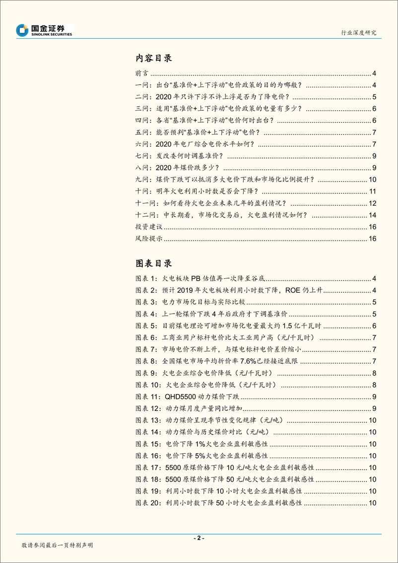 《电力、煤气及水等公用事业行业研究：掀起火电企业美好时代的盖头来，火电十二问-20191124-国金证券-18页》 - 第3页预览图