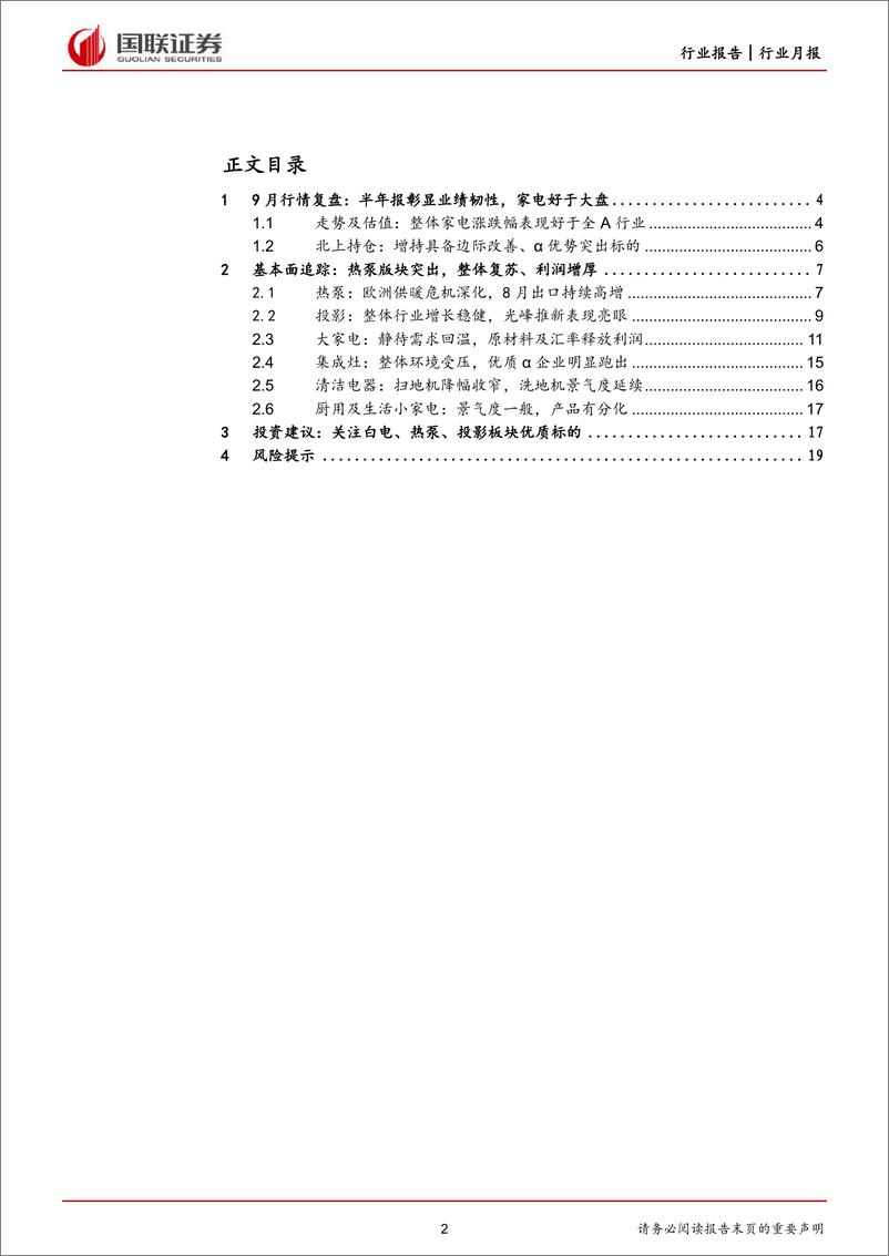 《家用电器行业10月月报：家电表现好于大盘，期待利润持续释放-20221007-国联证券-20页》 - 第3页预览图