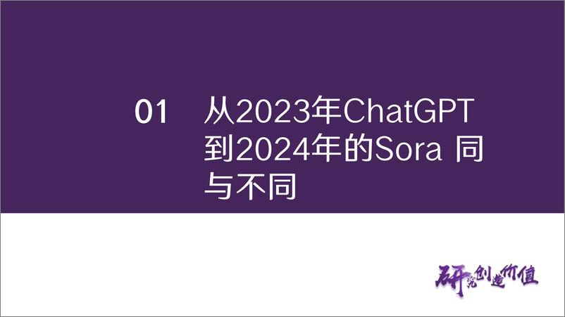 《传媒行业深度报告：从Sora看AI应用发展探索 新质生产力有望推动TMT再下一城-20240229-华鑫证券-34页》 - 第6页预览图