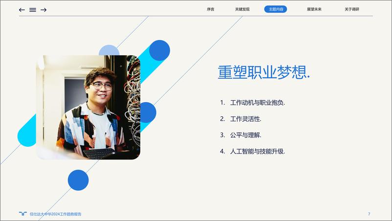 《2024工作趋势报告-31页》 - 第7页预览图