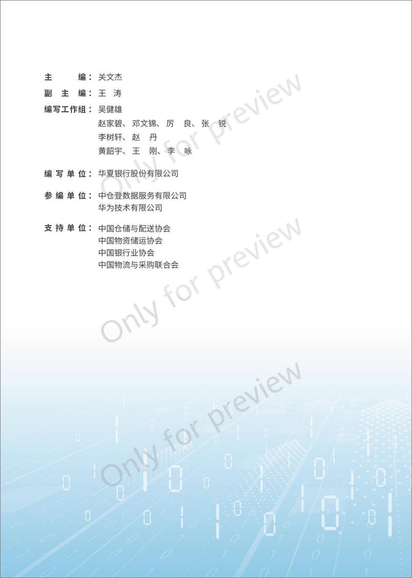 《中仓登&华夏银行&华为：2023动产融资数字化仓储白皮书(1)》 - 第2页预览图