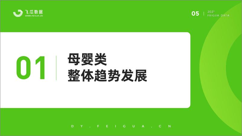 《【飞瓜数据】2021年母婴短视频及直播营销报告》 - 第6页预览图