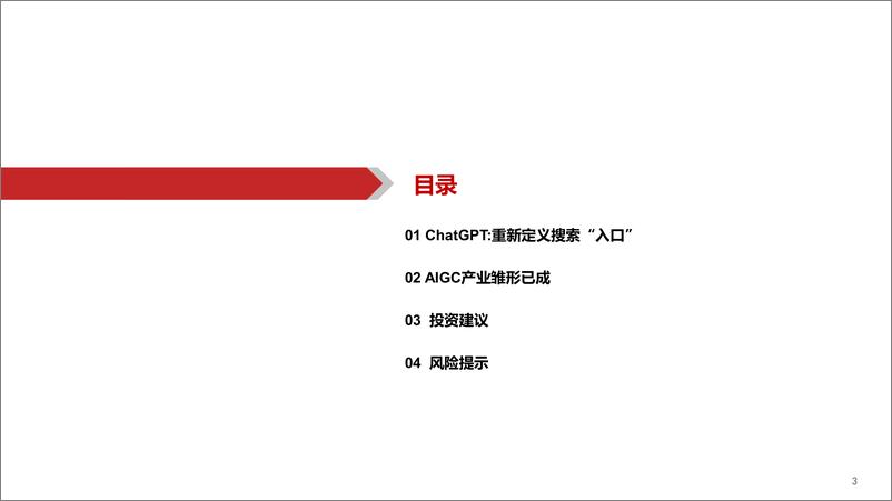 《AIGC行业深度报告 -ChatGPT，重新定义搜索“入口” -20230208 -华西证券》 - 第3页预览图