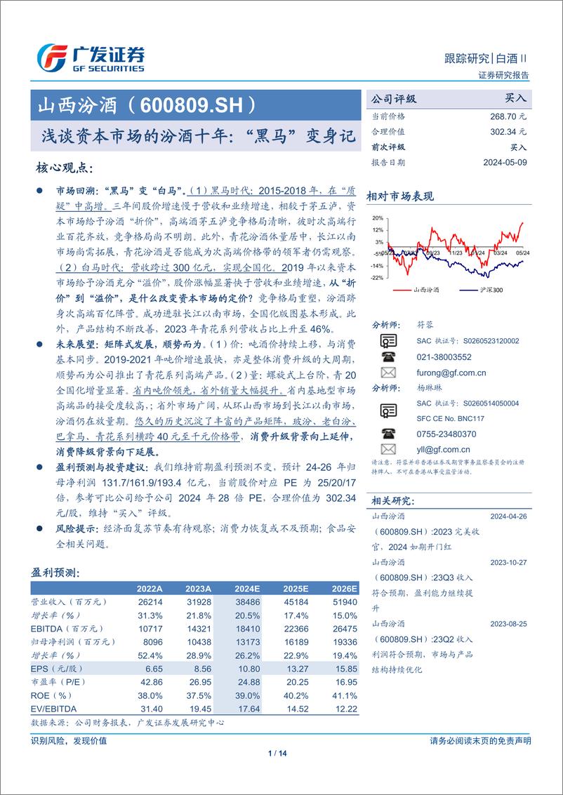 《山西汾酒(600809)浅谈资本市场的汾酒十年：“黑马”变身记-240509-广发证券-14页》 - 第1页预览图