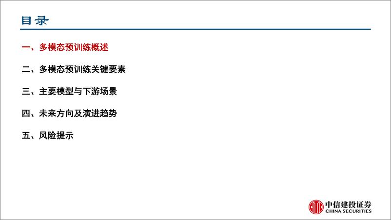 《计算机行业：多模态大模型技术演进及研究框架-20230318-中信建投-51页》 - 第4页预览图