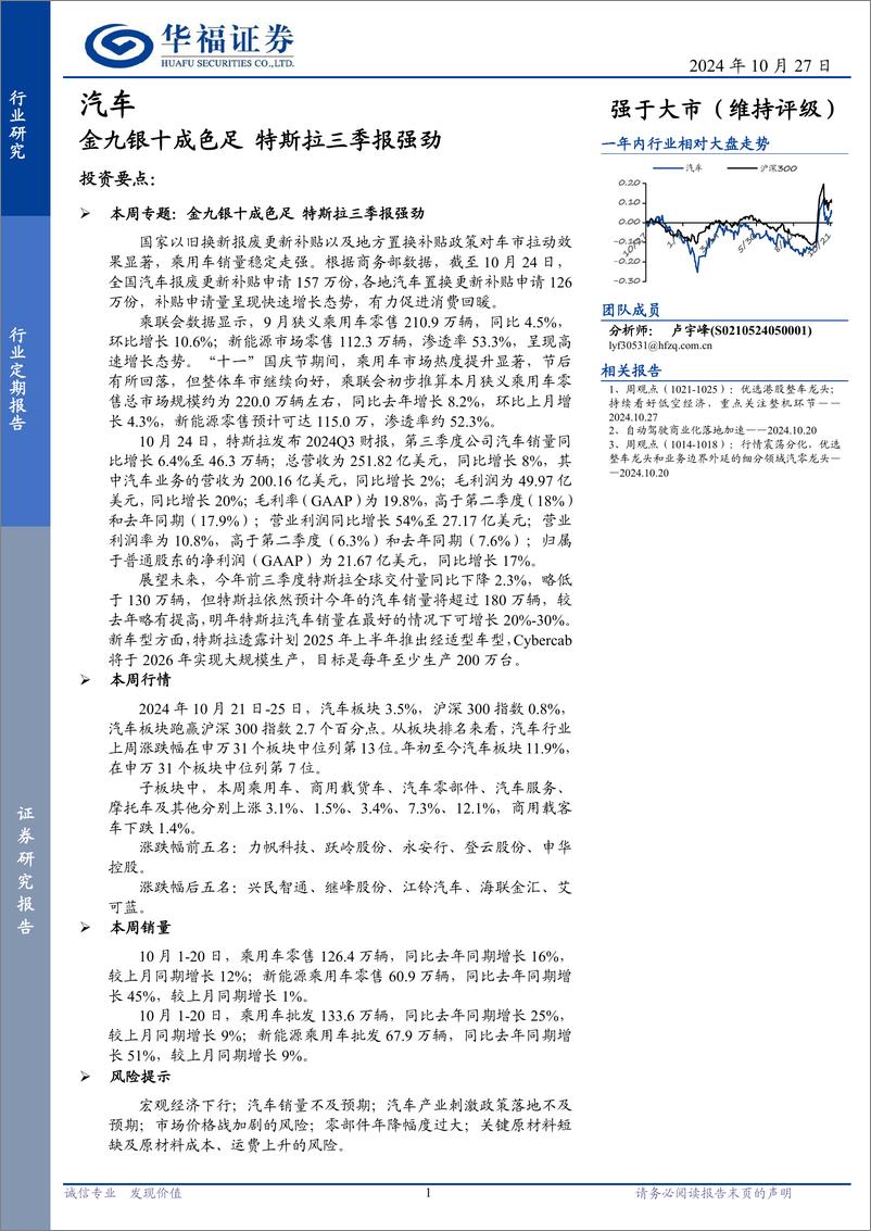 《汽车行业定期报告：金九银十成色足，特斯拉三季报强劲-241027-华福证券-12页》 - 第1页预览图