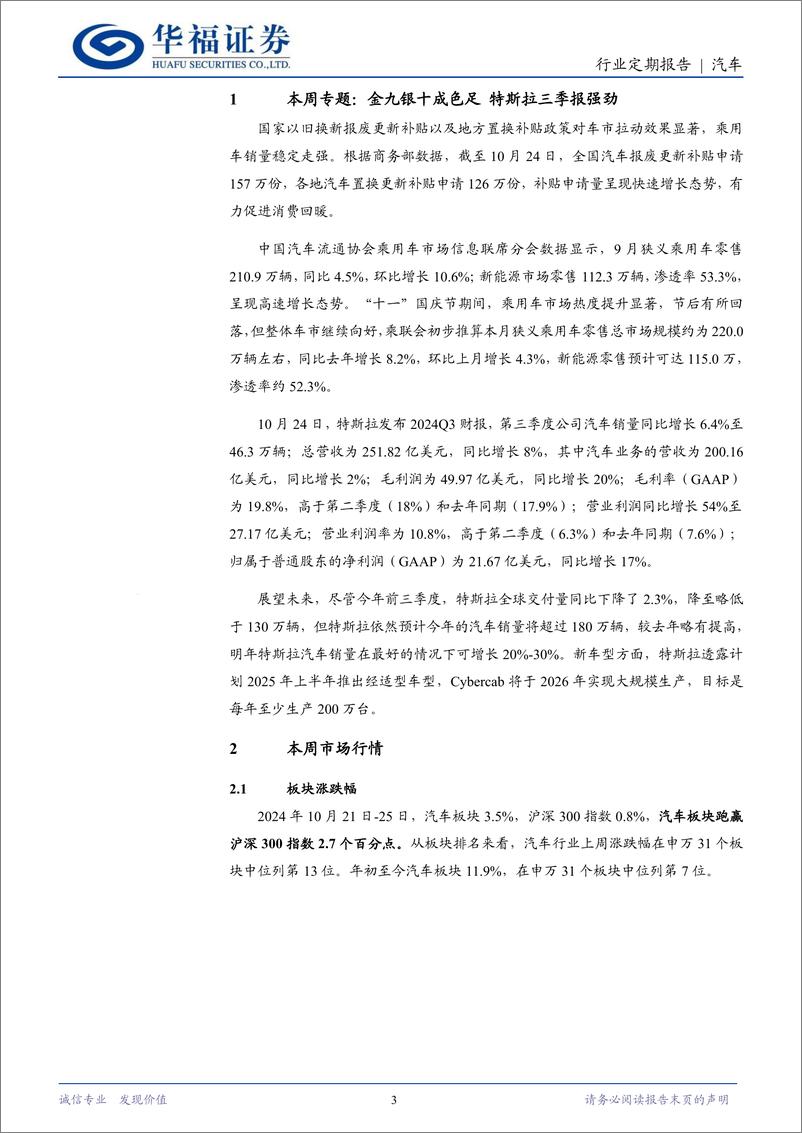 《汽车行业定期报告：金九银十成色足，特斯拉三季报强劲-241027-华福证券-12页》 - 第3页预览图