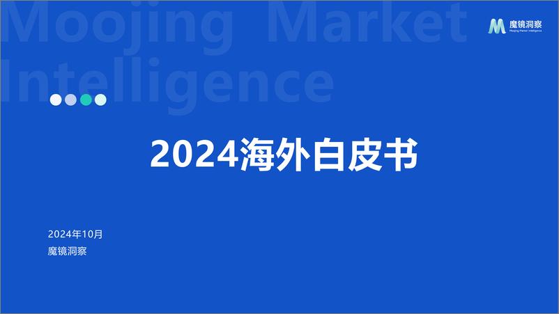 《【魔镜洞察】2024年海外市场洞察白皮书-112页》 - 第1页预览图