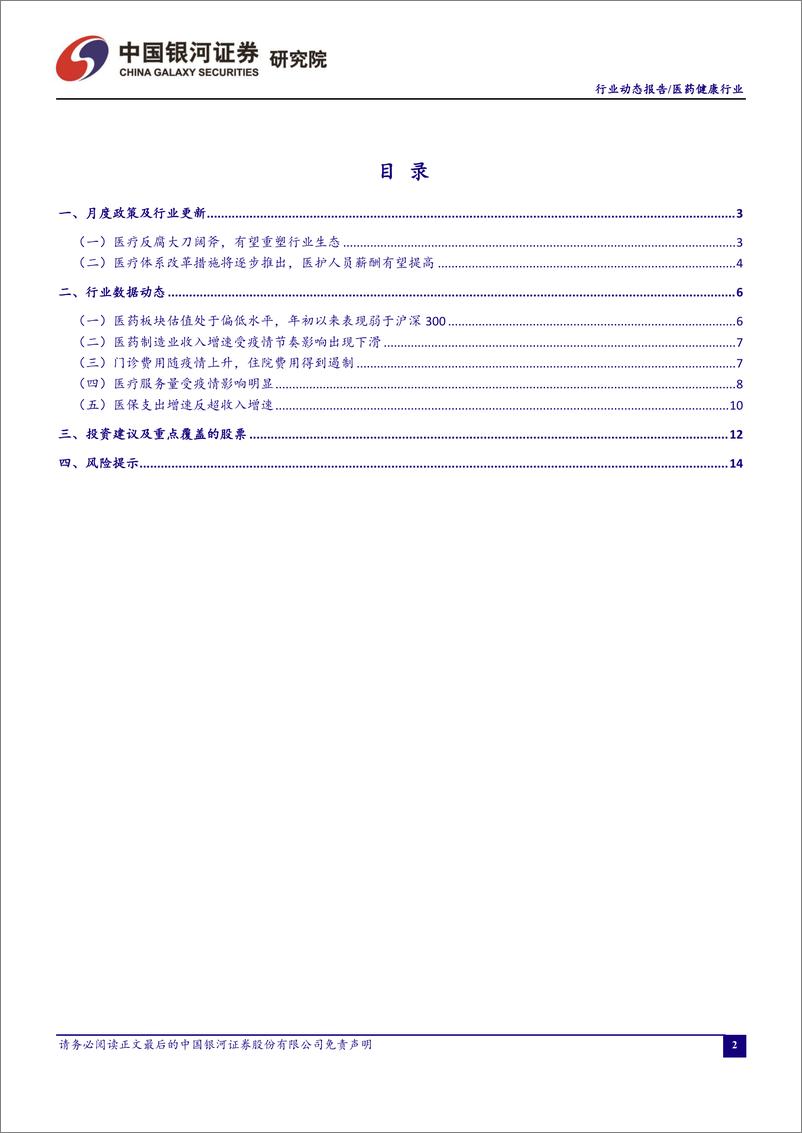 《医药行业月报2308：医疗反腐重塑行业生态、优质龙头有底部配置机会-20230907-银河证券-17页》 - 第3页预览图